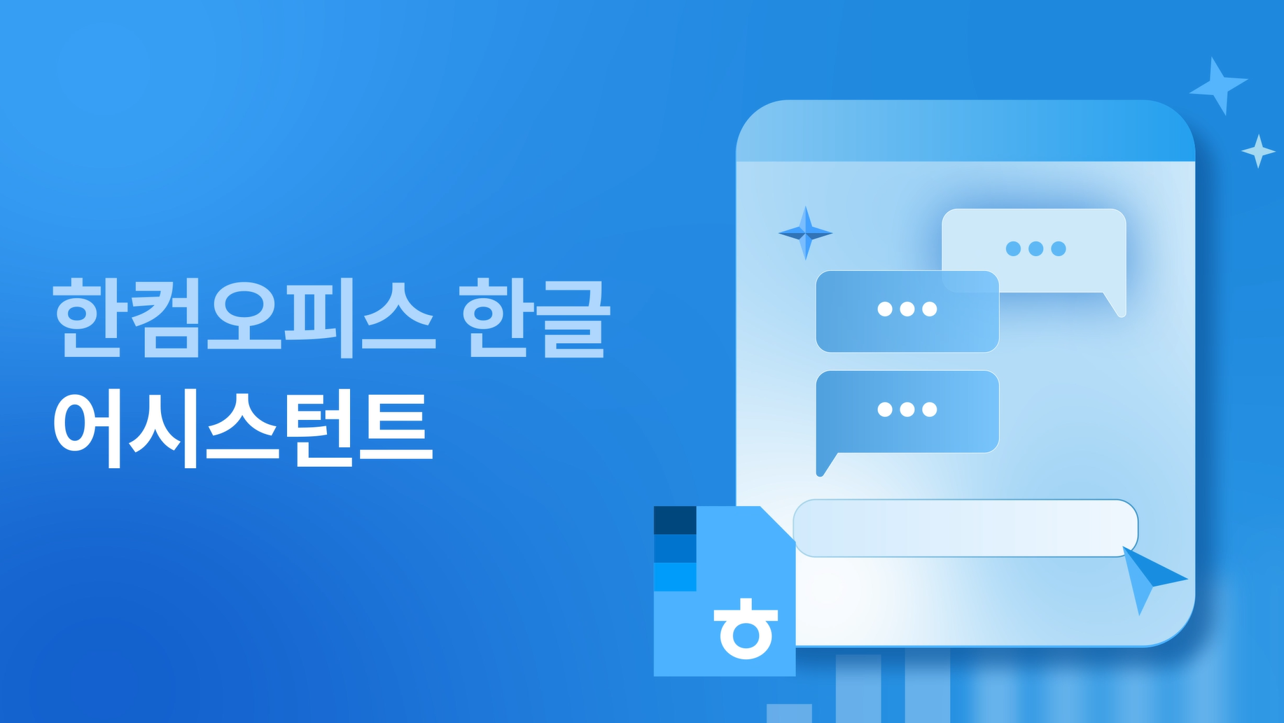 한컴오피스 한글 프로그램에서 AI 기능 사용하기